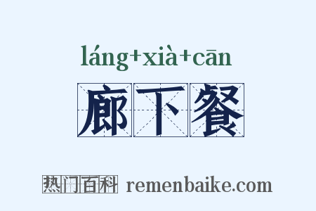 廊下餐是什么意思的图片